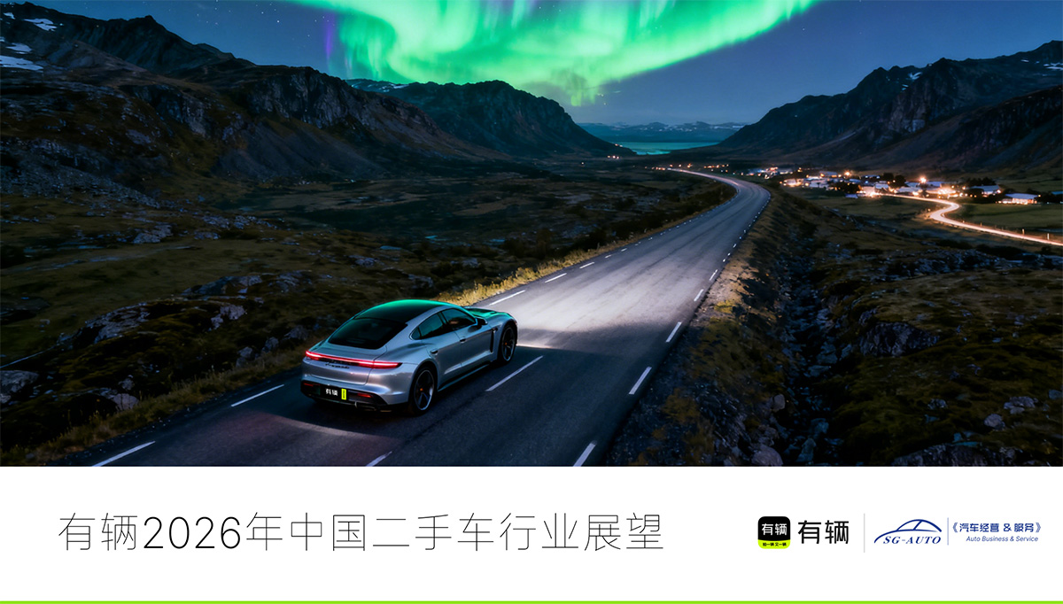 有辆2026行业展望_01_封面.jpg 有辆2026行业展望_01_封面.jpg