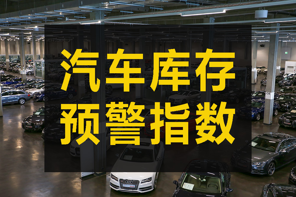 汽车库存预警指数1.jpg